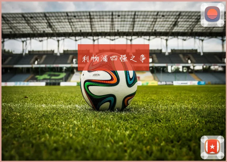 利物浦四强之争