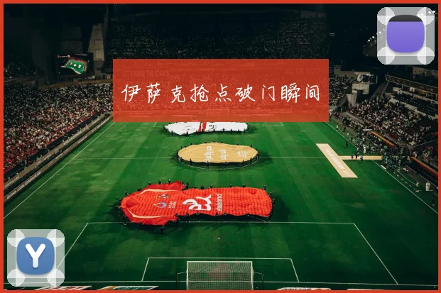 伊萨克抢点破门瞬间