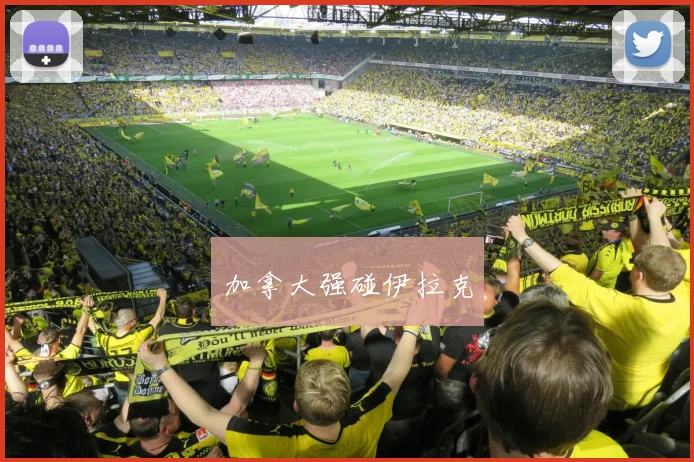加拿大强碰伊拉克
