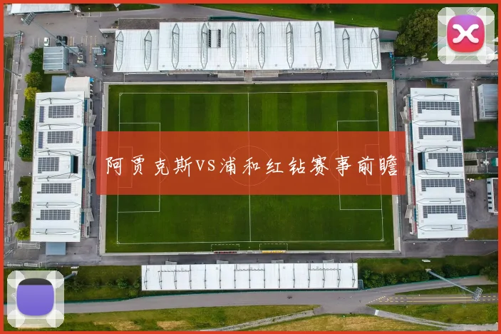 阿贾克斯vs浦和红钻赛事前瞻