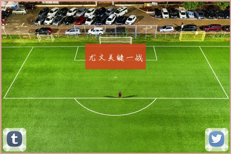 尤文关键一战