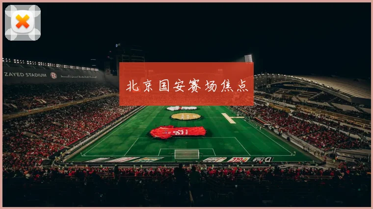 北京国安赛场焦点