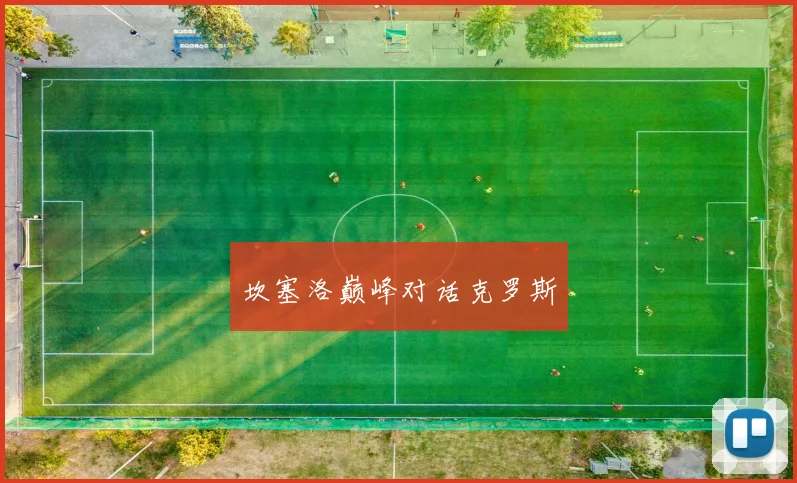 坎塞洛巅峰对话克罗斯