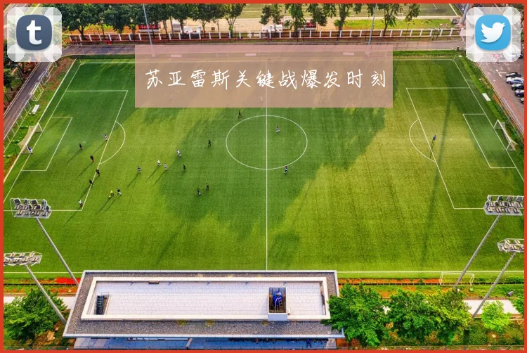 苏亚雷斯关键战爆发时刻