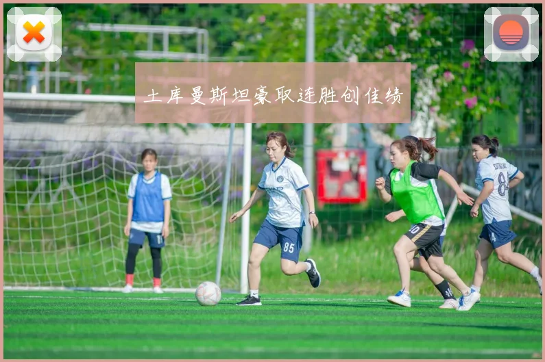 土库曼斯坦豪取连胜创佳绩