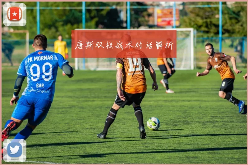 唐斯双核战术对话解析