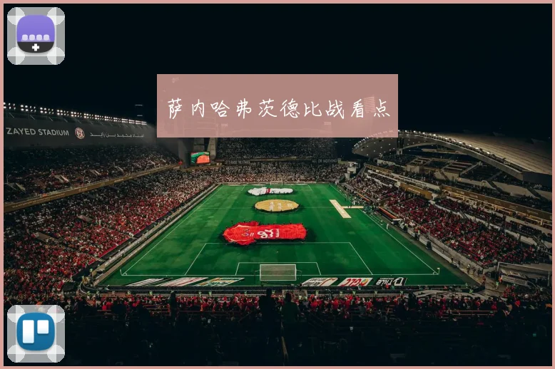 萨内哈弗茨德比战看点