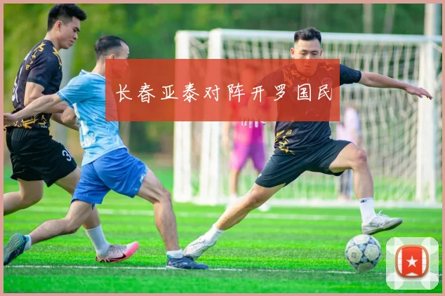 长春亚泰对阵开罗国民