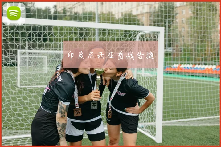 印度尼西亚首战告捷