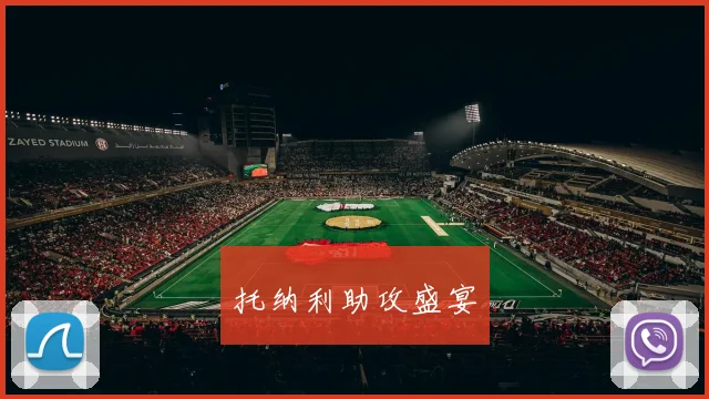 托纳利助攻盛宴
