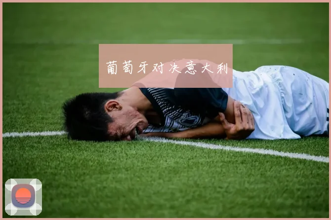 葡萄牙对决意大利