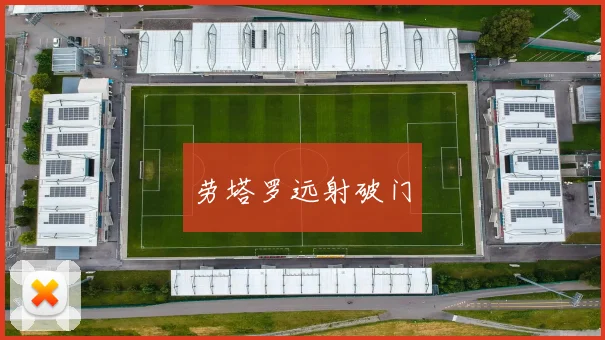 劳塔罗远射破门