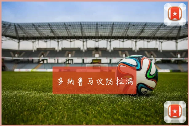 多纳鲁马攻防拉满