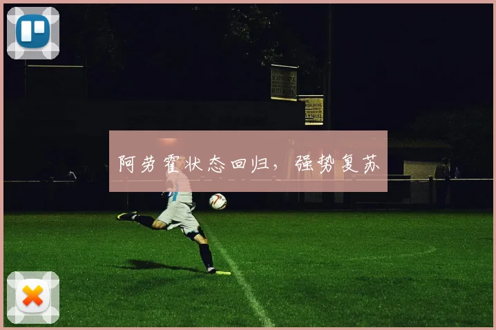 阿劳霍状态回归，强势复苏