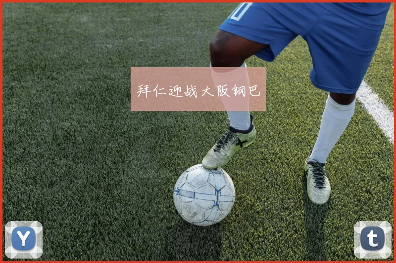 拜仁迎战大阪钢巴
