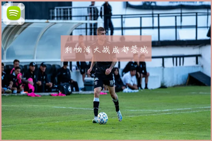 利物浦大战成都蓉城