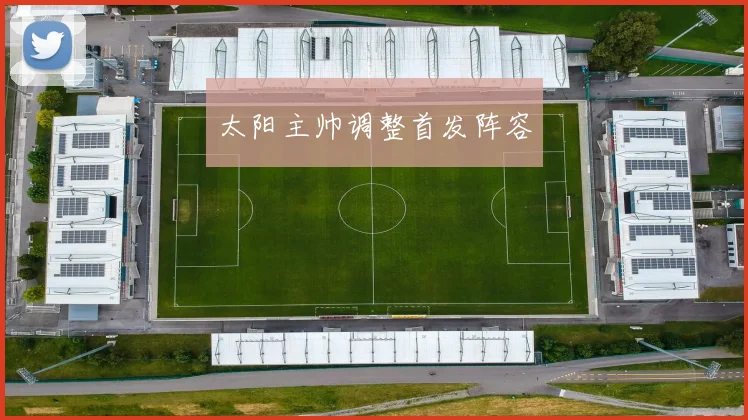 太阳主帅调整首发阵容