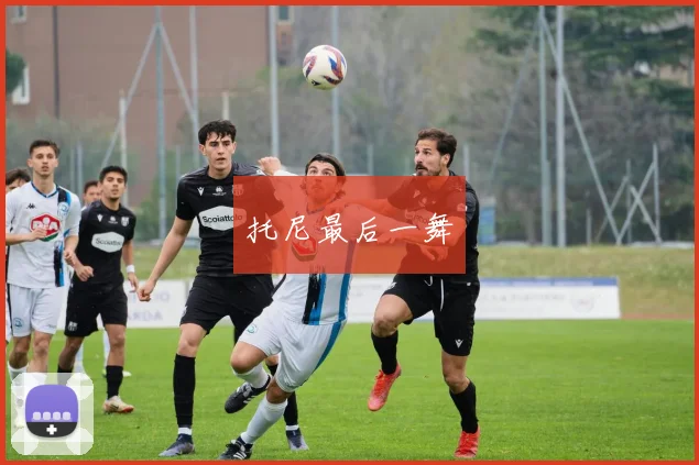 托尼最后一舞