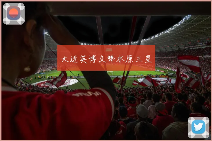 大连英博交锋水原三星