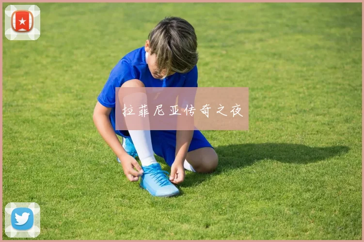 拉菲尼亚传奇之夜
