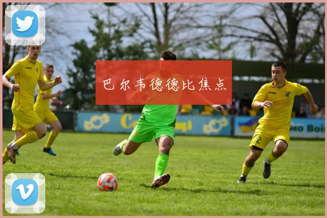 巴尔韦德德比焦点