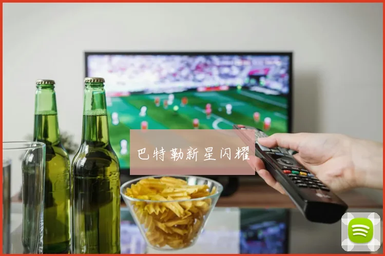 巴特勒新星闪耀