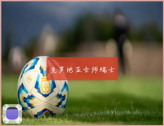 克罗地亚会师瑞士