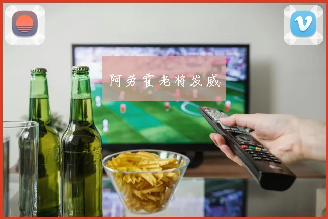 阿劳霍老将发威