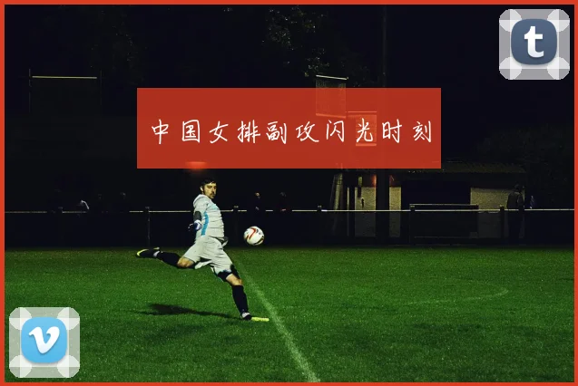 中国女排副攻闪光时刻
