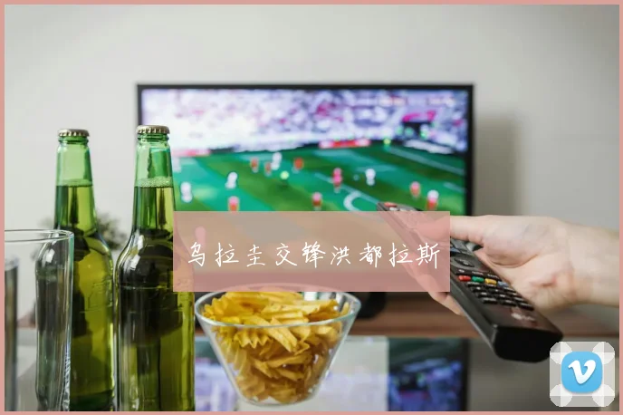 乌拉圭交锋洪都拉斯