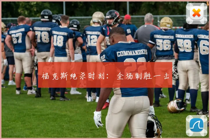 福克斯绝杀时刻：全场制胜一击