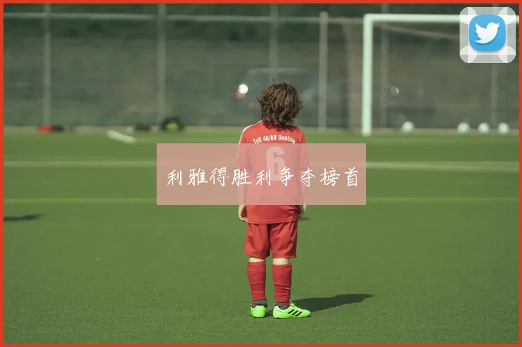 利雅得胜利争夺榜首