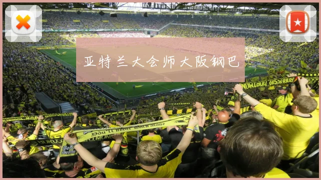 亚特兰大会师大阪钢巴