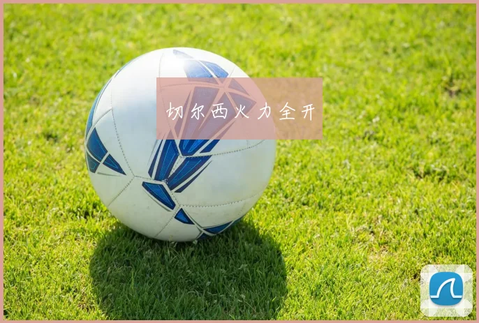 切尔西火力全开