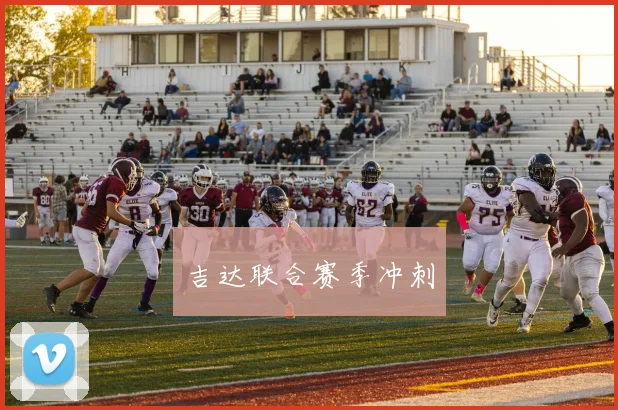 吉达联合赛季冲刺