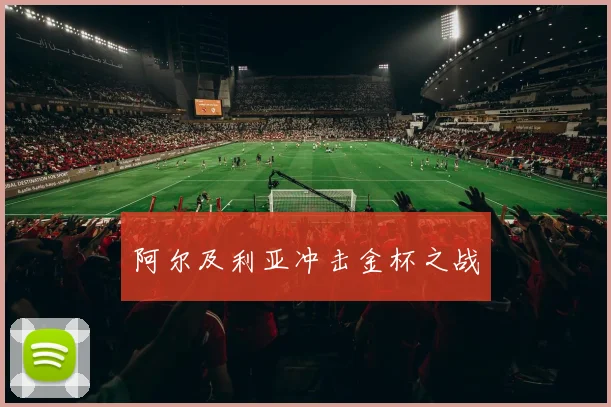 阿尔及利亚冲击金杯之战