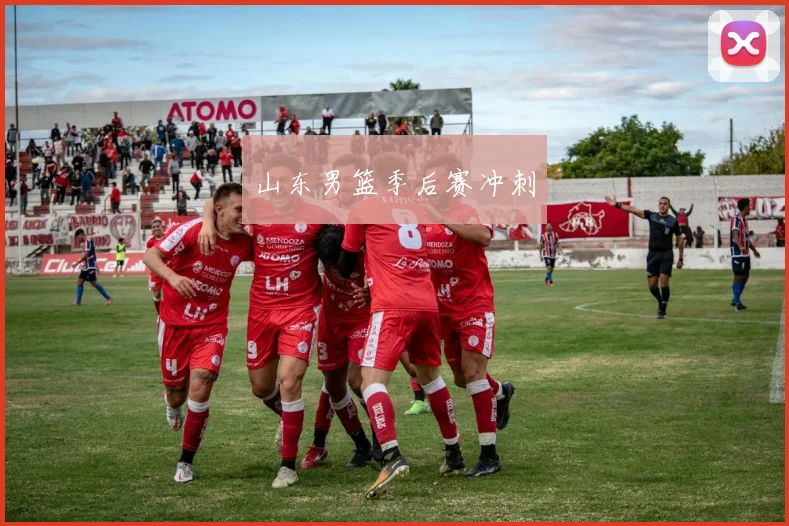 山东男篮季后赛冲刺