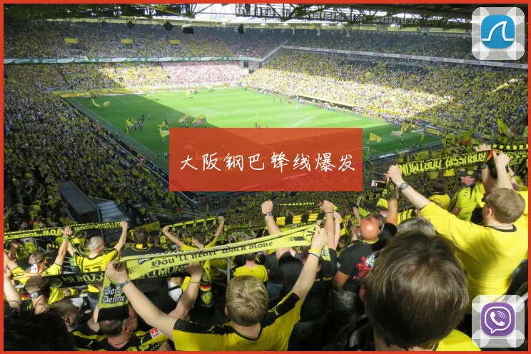大阪钢巴锋线爆发